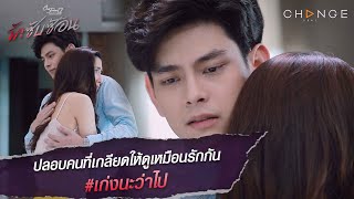 Club Friday The Series 12 รักซับซ้อน - ปลอบคนที่เกลียดให้ดูเหมือนรักกัน เก่งนะว่าไป [Highlight]