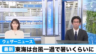 東海は晴れて台風一過に。日差し届いて体感は暑いくらいに