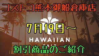 2021年７月1９日〜　コストコ熊本御船倉庫店を含む割引商品商品のご紹介