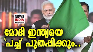 ഇനി എല്ലാം പച്ച മയം | PM Modi | NEWS INDIA MALAYALAM