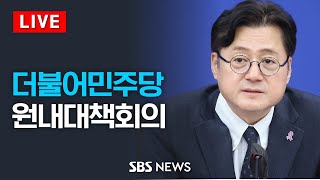 12/19(화) 더불어민주당 원내대책회의 / SBS