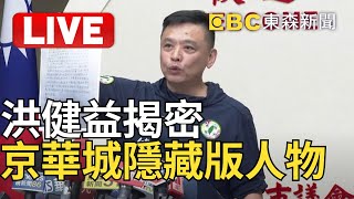 🔴Live／洪健益點名「京華城隱藏版人物」 蔡壁如回擊：最快今提告 @newsebc