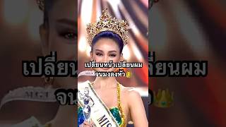 บอสสั่งเปลี่ยนทรงผม ! #มิสแกรนด์ไทยแลนด์ #อิงฟ้าวราหะ #อิงฟ้ามหาชน #นางงาม #pageant #ข่าวบันเทิง