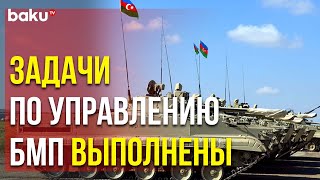 В Азербайджанской Армии Совершенствуются Боевые Навыки Экипажей БМП - Baku TV | RU