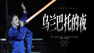 现场版｜谭维维 Sitar Tan【乌兰巴托的夜】2024星耀枣庄演唱会