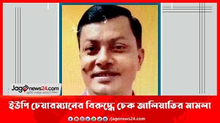 লক্ষ্মীপুরে ইউপি চেয়ারম্যানের বিরুদ্ধে চেক জালিয়াতির মামলা || Jago News