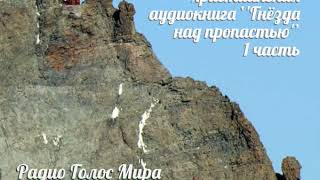 Аудиокнига ''Гнёзда над пропастью''- 1 часть- читает Светлана Гончарова [Радио Голос Мира]