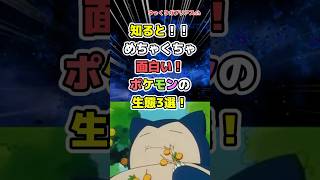 【ポケモン】知るとめちゃくちゃ面白いポケモンの生態3選！【雑学】