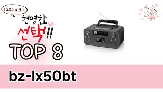 bz-lx50bt TOP 8 쇼핑정보