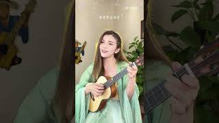 粤语版 兰亭序 ,你爱了吗 | 小小凤尤克里里 🎸