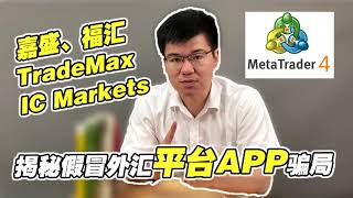 假冒外汇平台app血洗汇圈， 嘉盛、福汇、TradeMax、IC Markets一大波外汇经纪商躺枪