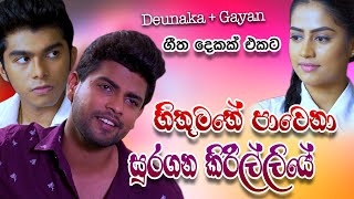 හිතුමතේ පාවෙනා + සුරඟන කිරිල්ලියේ  - Cinearts Film