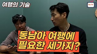 태국 베트남 여행 가기 전에 준비해야 할 세가지 / 남자셋 베트남 태국여행 #ep1