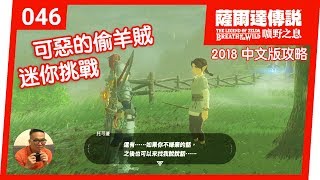 【薩爾達傳說 曠野之息】046-可惡的偷羊賊 (2018 中文版)