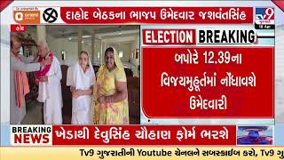 BJP leader Jasvantsinh Bhabhor to file nomination for Dahod Lok Sabha Elections 2024 | TV9Gujarati