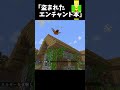 盗まれたエンチャント本【マイクラ】＃shorts