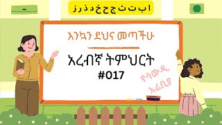 አረብኛ ትምህርት 017 (ሳውዲ አሬቢያ)/ ARABIC LESSON 017