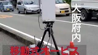 可搬式オービスが生活道路に、ありました。