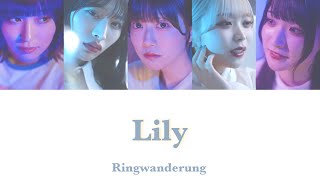 【リンワン】Ringwanderung / Lily 【歌割・歌詞】