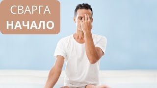 ОТ КЪДЕ ДА ЗАПОЧЕНЕМ ПРАКТИКАТА СВАРГА? @svarga_yoga