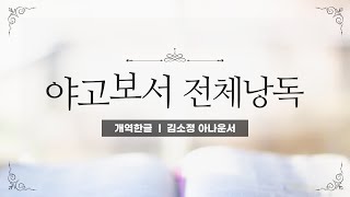 [개역한글][성경낭독] 야고보서 전체낭독 / 김소정 아나운서