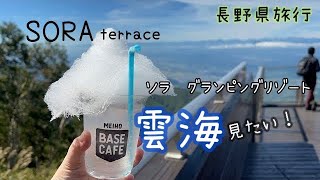 【雲海を見に】SORA terrace グランピングリゾートに宿泊　vlog