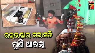 Repair work of Srimandir's Ratnabhandar has resumed | ରତ୍ନଭଣ୍ଡାର ମରାମତି କାର୍ଯ୍ୟ ପୁଣି ଆରମ୍ଭ