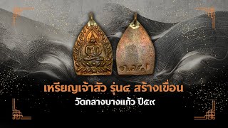 เหรียญเจ้าสัว4 วัดกลางบางแก้ว ปี59