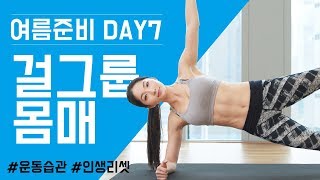 (여름준비 day7) 걸그룹몸매 도전! 30분 홈트레이닝ㅣ고민수