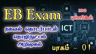 ICT அறிமுகம் | EB Exam | பாகம் - 01