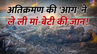 अतिक्रमण की 'आग' ने ले ली मां-बेटी की जान! | Kanpur | UP Anti-Encroachment Drive | #TV9D