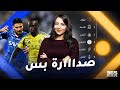 روشنجيتو 10 | الاتحاد والهلال يشعلون الصدارة أهلي يايسلة يفوز وتقييم بيولي النصر