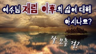 예수님 재림 이후의 삶을 아시나요? /인류와 우주의 미래에 대한 이야기(Feat. 천국)