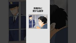 刑務所に関する雑学 #shorts