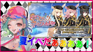 【FGO】夏イベ🌴🌺3、４日目ストーリー進める！！