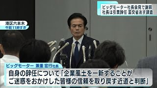 ビッグモーター社長会見で謝罪・引責辞任