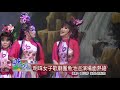 明珠女子歌劇團魚池巡演場面熱絡