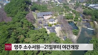 영주 소수서원...21일부터 야간개장