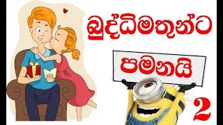 අතීශයින්ම බුද්ධිමතුන්ට පමනයි  | Brainy Quiz part 2