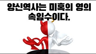 양신역사는 미혹의 영의 속임수이다