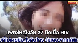 งงหนัก! แพทย์หญิงวัย 27 ติดเชื้อ HIV รู้ต้นตอถึงกับรับไม่ได้ มาจากคลินิกทำฟัน