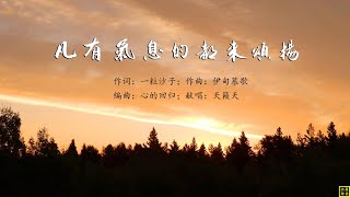 凡有气息的都来颂扬 - 精选诗歌第2126首（词：一粒沙子；曲：伊甸慕歌；编：心的回归；唱：天籁天）