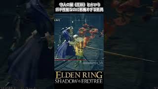 【エルデンリングDLC】守人の服（花咲）とかいうガチ性能なのに邪魔すぎる防具 #eldenring #エルデンリング