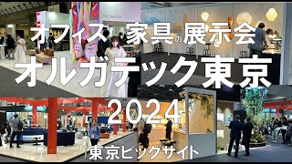 オフィス家具の展示会：オルガテック東京・東京ビッグサイト・展示会営業術