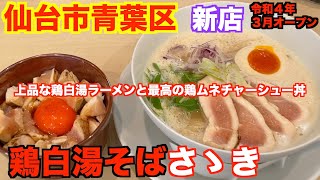 【宮城ラーメン１２３】仙台市青葉区「鶏白湯そばさゝき（ささき）」さんにお邪魔して、鶏白湯ラーメンと但馬鶏丼を食べてきました。ramen review