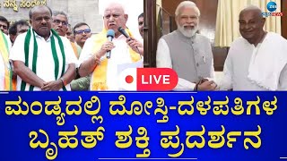 LIVE :Mandya | HD Kumaraswamy | ಮಂಡ್ಯ ಕಣಕ್ಕೆ ಹೆಚ್‌ಡಿಕೆ ಎಂಟ್ರಿ.. ಮೈತ್ರಿ ಜೊತೆ ದಳಪತಿಗಳ ಶಕ್ತಿ ಪ್ರದರ್ಶನ