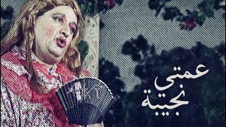 A'amte Najibe Theatre Play (Complete) - (مسرحية عمتي نجيبة (كاملة