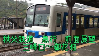 【プレミア公開】秩父鉄道　急行　前面展望（三峰口〜御花畑）