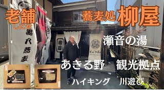 今日は東京都あきる野市の蕎麦処　柳屋さんに伺います。あきるの観光の拠点になる武蔵五日市駅前にある老舗の蕎麦屋さんです、ハイキングや川遊びなどまた唯一の温泉瀬音の湯も有り黒八蕎麦を