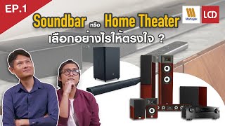 MAHAJAK x LCDTVTHAILAND EP.1 Soundbar หรือ Home Theater เลือกอย่างไรให้เหมาะกับเรา ?